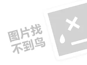 皇茶奶茶代理费是多少钱？（创业项目答疑）